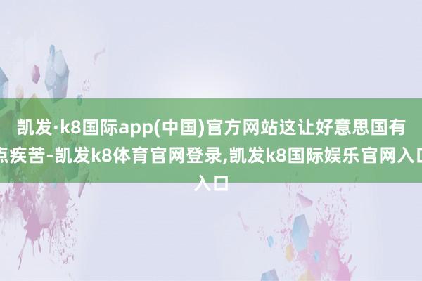 凯发·k8国际app(中国)官方网站这让好意思国有点疾苦-凯发k8体育官网登录,凯发k8国际娱乐官网入口