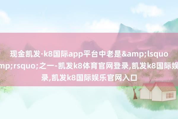 现金凯发·k8国际app平台中老是&lsquo;全勤生&rsquo;之一-凯发k8体育官网登录,凯发k8国际娱乐官网入口