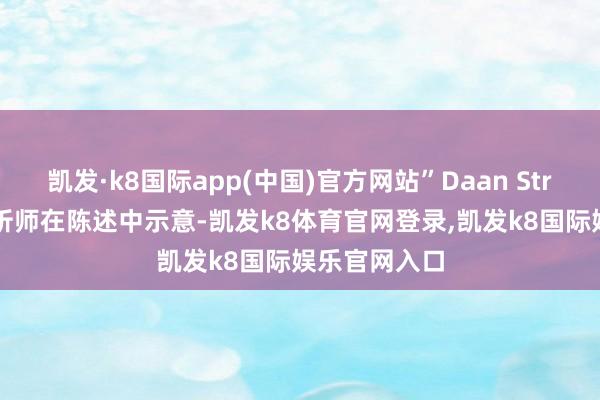 凯发·k8国际app(中国)官方网站”Daan Struyven瓜分析师在陈述中示意-凯发k8体育官网登录,凯发k8国际娱乐官网入口