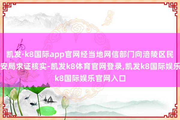凯发·k8国际app官网经当地网信部门向涪陵区民政局、公安局求证核实-凯发k8体育官网登录,凯发k8国际娱乐官网入口