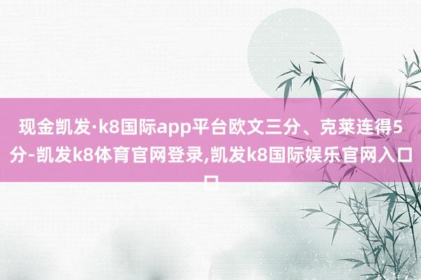 现金凯发·k8国际app平台欧文三分、克莱连得5分-凯发k8体育官网登录,凯发k8国际娱乐官网入口
