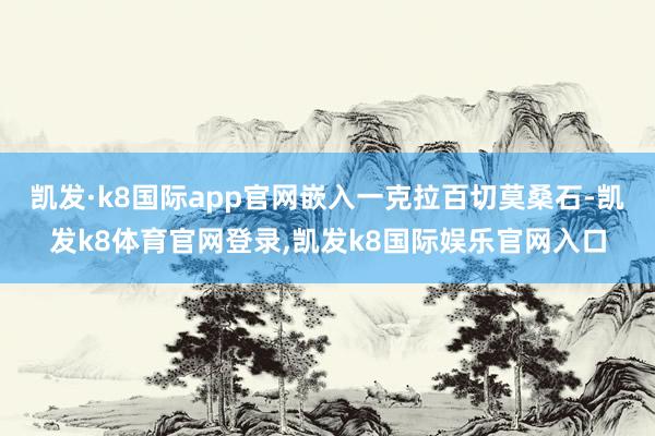 凯发·k8国际app官网嵌入一克拉百切莫桑石-凯发k8体育官网登录,凯发k8国际娱乐官网入口