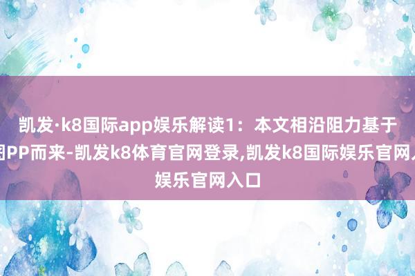 凯发·k8国际app娱乐解读1:本文相沿阻力基于日图PP而来-凯发k8体育官网登录,凯发k8国际娱乐官网入口