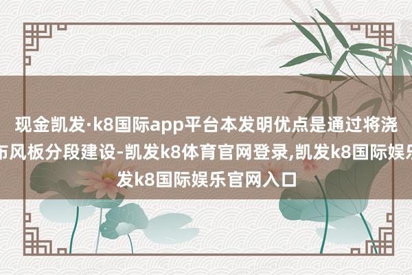 现金凯发·k8国际app平台本发明优点是通过将浇注料层和布风板分段建设-凯发k8体育官网登录,凯发k8国际娱乐官网入口