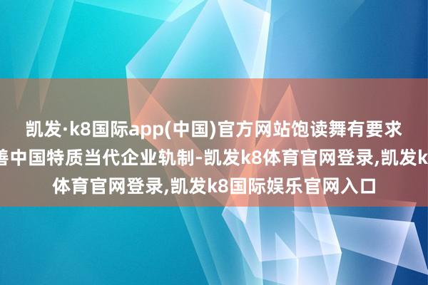 凯发·k8国际app(中国)官方网站饱读舞有要求的民营企业建造完善中国特质当代企业轨制-凯发k8体育官网登录,凯发k8国际娱乐官网入口